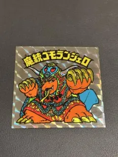 2026年最新】魔統ゴモランジェロの人気アイテム - メルカリ