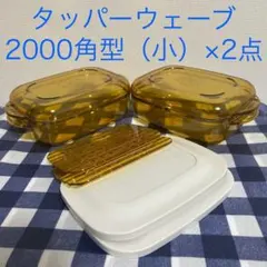 2026年最新】タッパーウェーブ2000 小の人気アイテム - メルカリ