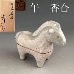 2026年最新】香合 馬の人気アイテム - メルカリ