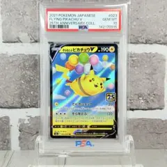 2026年最新】ピカチュウV 25th psa10の人気アイテム - メルカリ