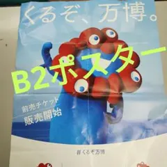 2026年最新】大阪万博 ポスターの人気アイテム - メルカリ