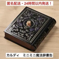 2026年最新】魔法辞書缶の人気アイテム - メルカリ