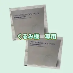 2026年最新】ハイパーファインブロックプラスの人気アイテム - メルカリ