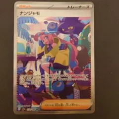 2026年最新】ナンジャモ シャイニートレジャー sarの人気アイテム