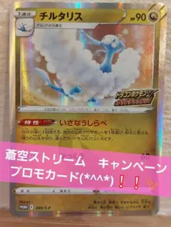 チルタリス：ドラゴンポケモンVゲットチャレンジ PROMO S-Pプロモ