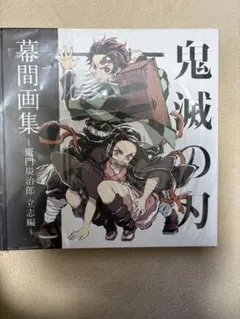 2026年最新】鬼滅の刃 幕間画集 豪華版の人気アイテム - メルカリ