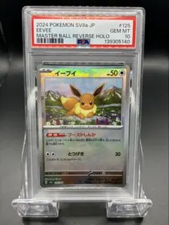 2026年最新】psa10 イーブイ マスターボールの人気アイテム - メルカリ