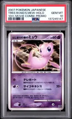 2026年最新】はじまりの樹のミュウ psa10の人気アイテム - メルカリ