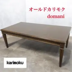 2026年最新】カリモク domaniの人気アイテム - メルカリ
