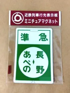 2026年最新】近鉄行先板の人気アイテム - メルカリ