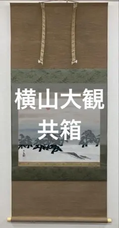 2026年最新】横山大観 掛軸の人気アイテム - メルカリ