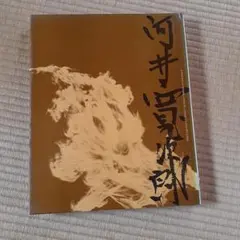 2026年最新】河井_寛次郎の人気アイテム - メルカリ