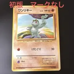 2026年最新】ワンリキー 初版の人気アイテム - メルカリ
