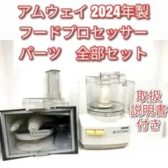 2026年最新】アムウェイ フードプロセッサー オプション パーツの人気