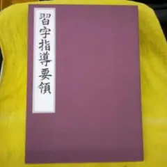2026年最新】日本習字 原田観峰の人気アイテム - メルカリ