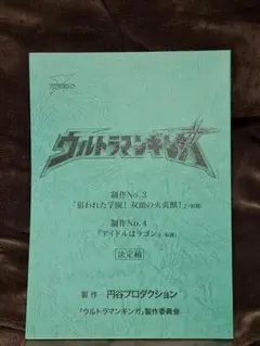 2026年最新】ウルトラマン台本の人気アイテム - メルカリ