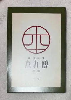 2026年最新】本丸博2020の人気アイテム - メルカリ