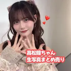 2026年最新】髙松瞳 サインの人気アイテム - メルカリ
