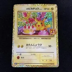 2026年最新】25th ピカチュウ 誕生日の人気アイテム - メルカリ