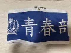 2026年最新】新しい学校のリーダーズ 腕章の人気アイテム - メルカリ