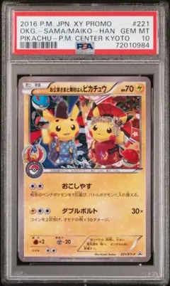2026年最新】お公家さまと舞妓はんピカチュウ psa10の人気アイテム
