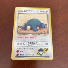 R団のカビゴン ☆ ジム拡張第2弾 闇からの挑戦 - メルカリ