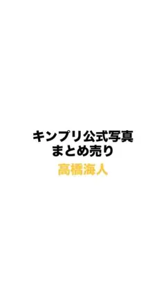 2026年最新】高橋海人公式写真の人気アイテム - メルカリ