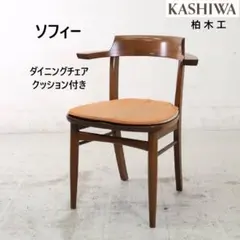 2026年最新】柏木工 ソフィーの人気アイテム - メルカリ