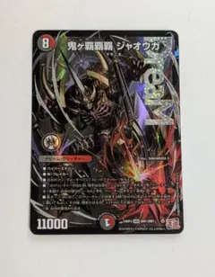2026年最新】鬼ヶ覇覇覇 ジャオウガの人気アイテム - メルカリ