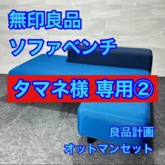 タマネ様 専用② 無印良品 ソファベンチ オットマン シンプル d5075