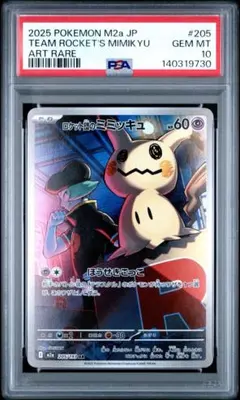 2026年最新】ロケット団のミミッキュ psa10の人気アイテム - メルカリ