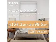 最終値下げ】未使用 ハニカムシェード アイボリー 154.3×98.5 - メルカリ