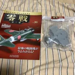 2026年最新】アシェット 零戦の人気アイテム - メルカリ