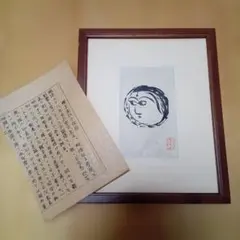 2026年最新】棟方志功 版画の人気アイテム - メルカリ