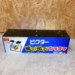 2026年最新】ビクター 看板の人気アイテム - メルカリ