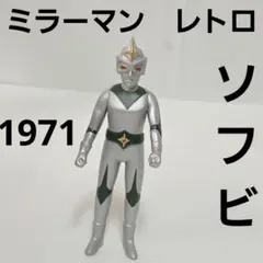 2026年最新】ミラーマンソフビの人気アイテム - メルカリ