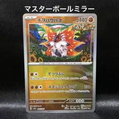 2026年最新】ポケモンカード マスターボール チヲハウハネの人気