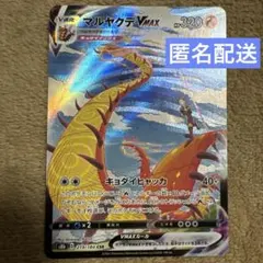 2026年最新】Pokemon Card Game カード名：マルヤクデVMAX ポケモン