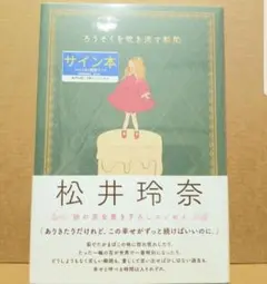 2026年最新】松井玲奈 サインの人気アイテム - メルカリ