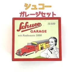 2026年最新】シュコー ミニカーの人気アイテム - メルカリ