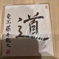 2026年最新】藤井聡太 サイン色紙の人気アイテム - メルカリ