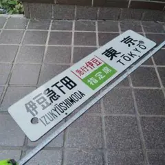2026年最新】サボ 伊豆急下田の人気アイテム - メルカリ
