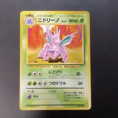 2026年最新】ニドリーノ旧裏の人気アイテム - メルカリ