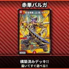 2026年最新】赤単速攻デッキの人気アイテム - メルカリ
