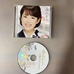 2026年最新】丘みどり グッズの人気アイテム - メルカリ