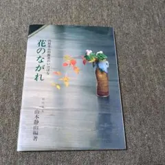 2026年最新】山村御流の人気アイテム - メルカリ