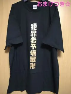 2026年最新】犯罪者予備軍の人気アイテム - メルカリ