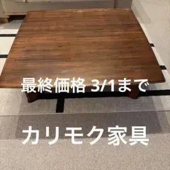 2026年最新】ビベンテ カリモクの人気アイテム - メルカリ