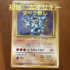 2026年最新】旧裏 カイリキーの人気アイテム - メルカリ
