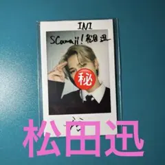 2026年最新】松田迅 チェキ 直筆の人気アイテム - メルカリ